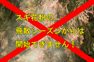 治療開始時期について